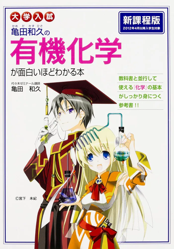 大学入試 亀田和久の 有機化学が面白いほどわかる本」亀田和久 [学習