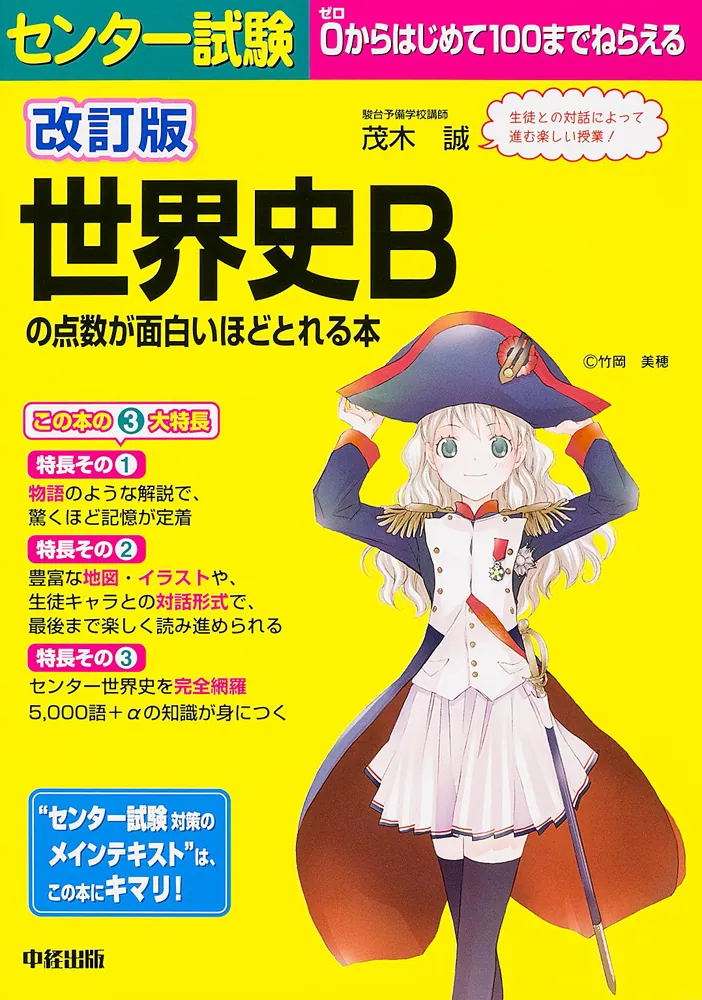 改訂版 センター試験 世界史Bの点数が面白いほどとれる本」茂木誠