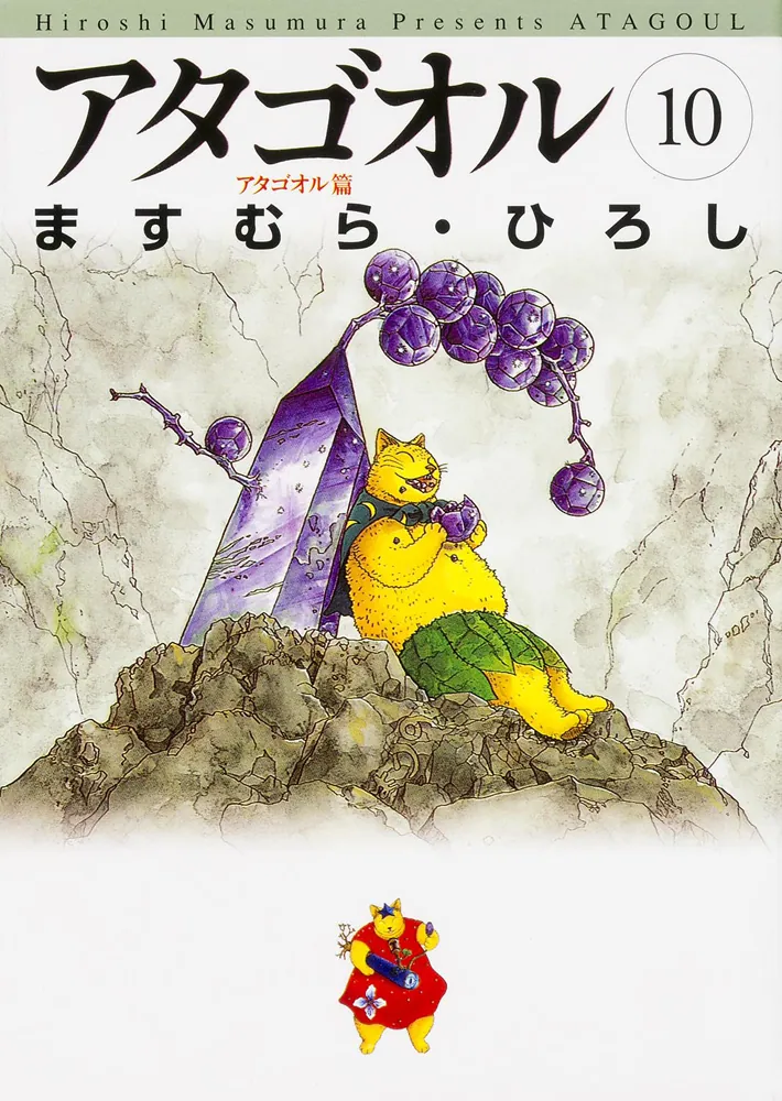 アタゴオル 10」ますむら・ひろし [ライトノベル] - KADOKAWA
