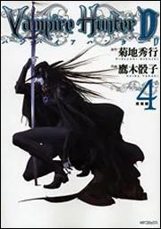 バンパイアハンターD 4 死街譚」菊地秀行 [コミックス] - KADOKAWA