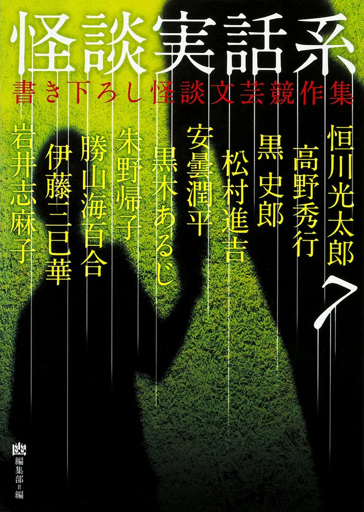 怪談実話系7 書き下ろし怪談文芸競作集」恒川光太郎 [MF文庫ダ