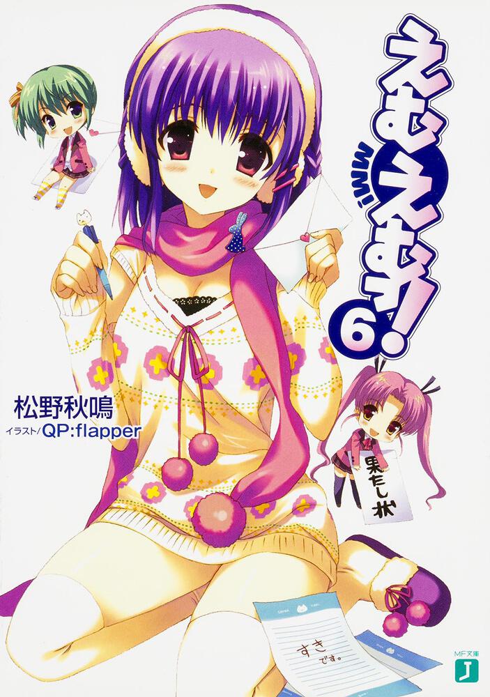 えむえむっ！ 6 | えむえむっ！ | 書籍 | MF文庫J オフィシャルウェブ