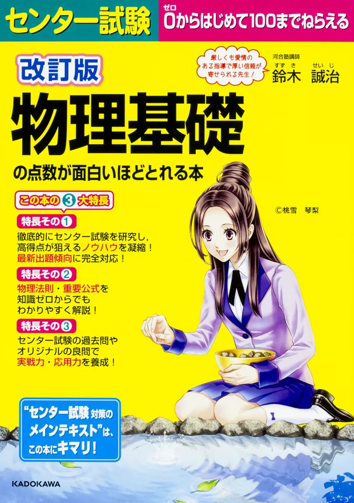 改訂版 センター試験 物理基礎の点数が面白いほどとれる本」鈴木誠治