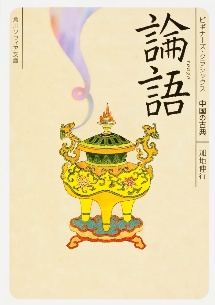 論語 ビギナーズ・クラシックス 中国の古典」加地伸行 [角川ソフィア