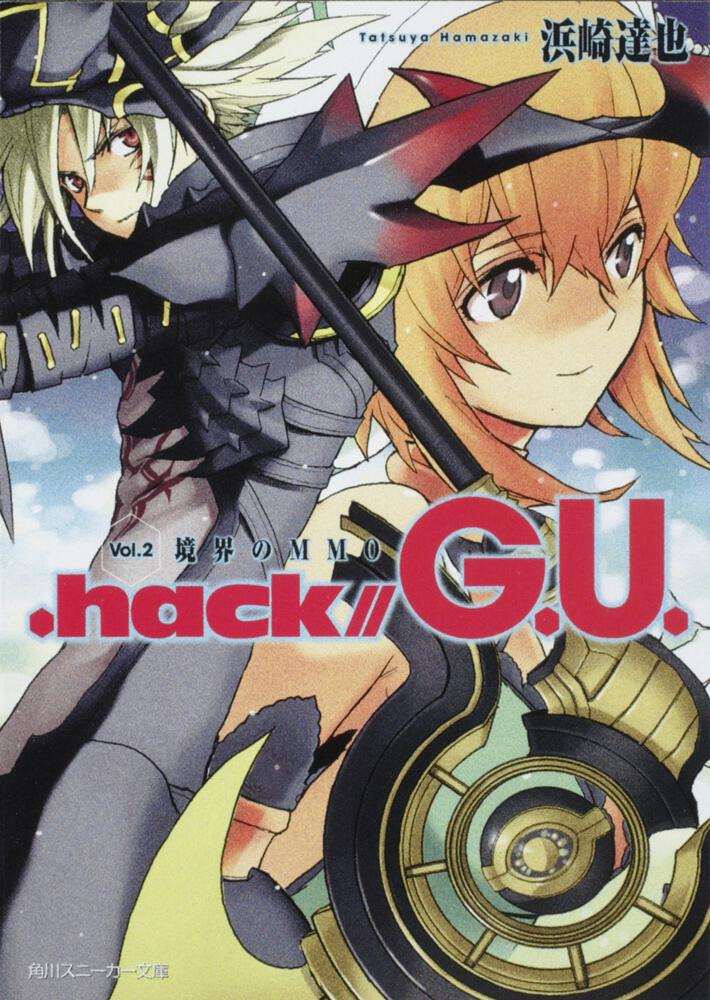 hack／／G．U． Vol．2 境界のMMO | ．hack | 書籍