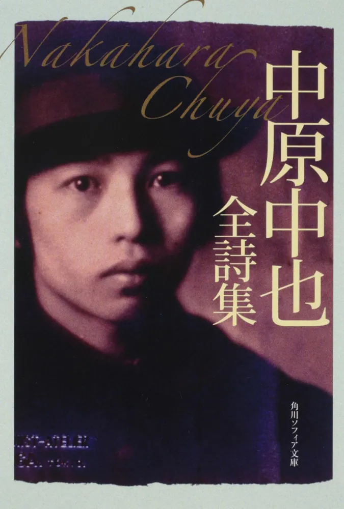 中原中也全詩集」中原中也 [角川ソフィア文庫] - KADOKAWA