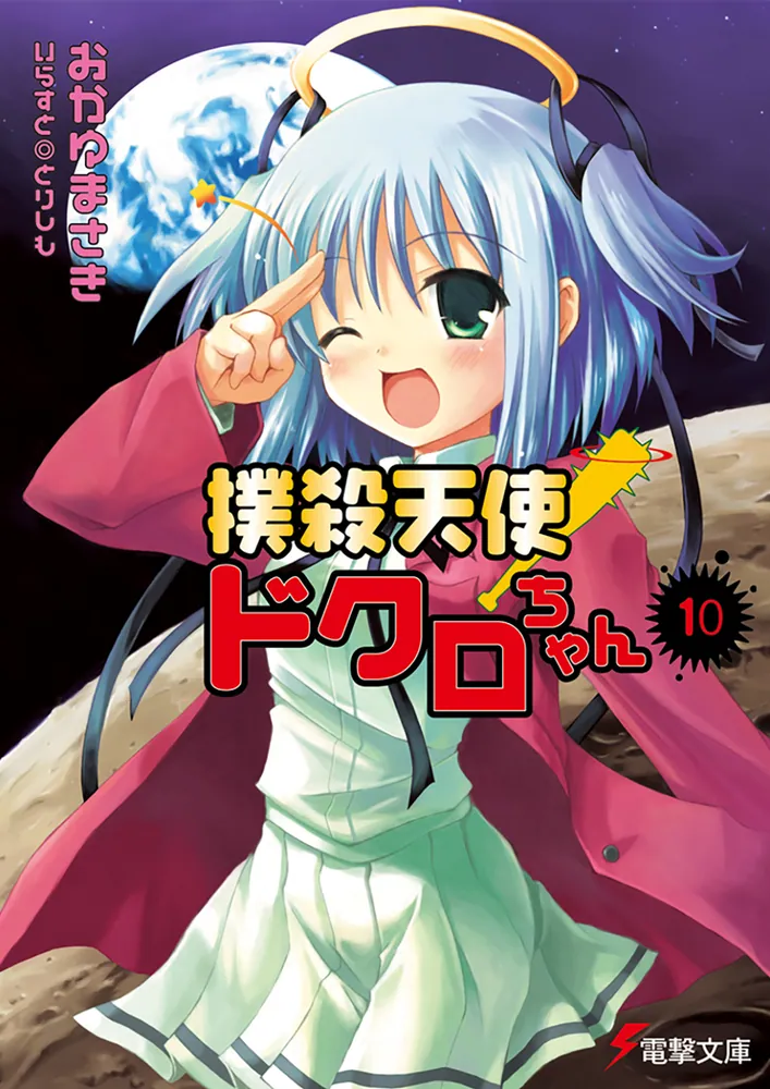 撲殺天使ドクロちゃん（10）」おかゆまさき [電撃文庫] - KADOKAWA