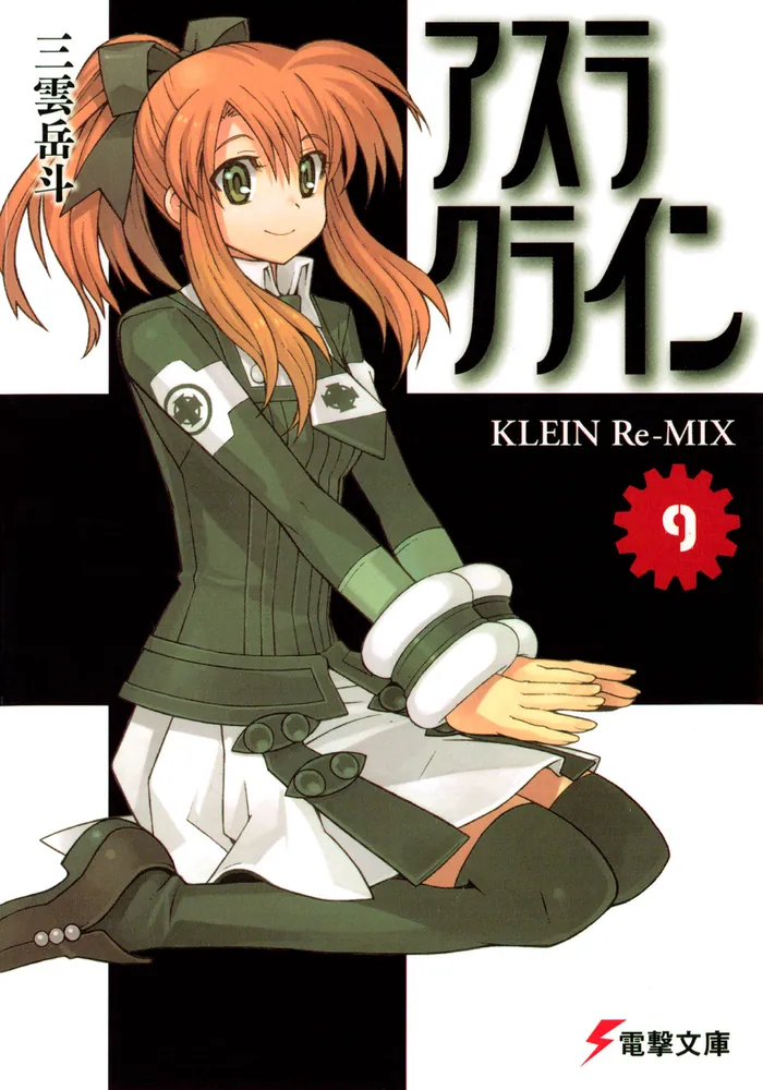 アスラクライン（9） KLEIN Re‐MIX | アスラクライン | 書籍情報