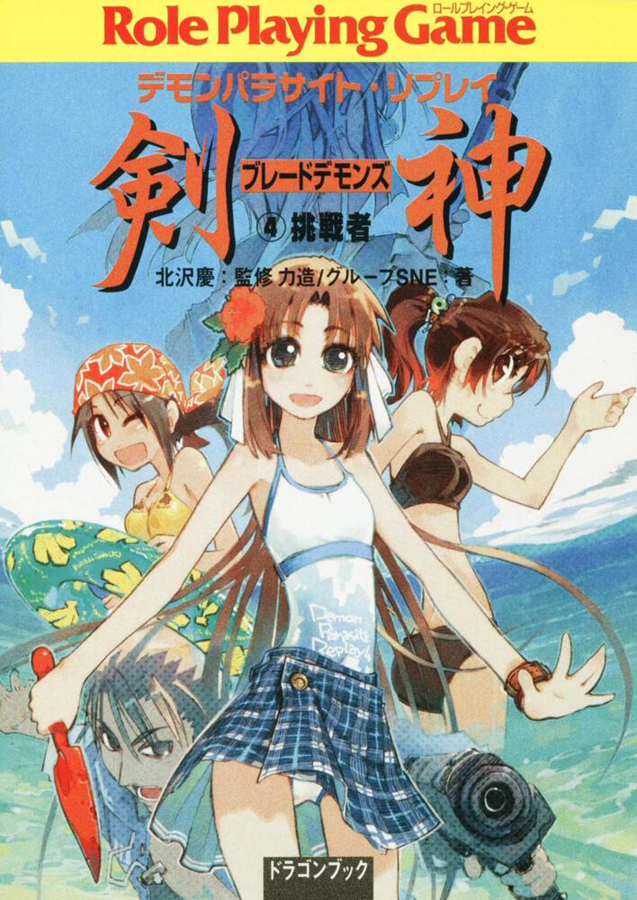 デモンパラサイト・リプレイ 剣神（4） 挑戦者 | 刊行情報 | 富士見