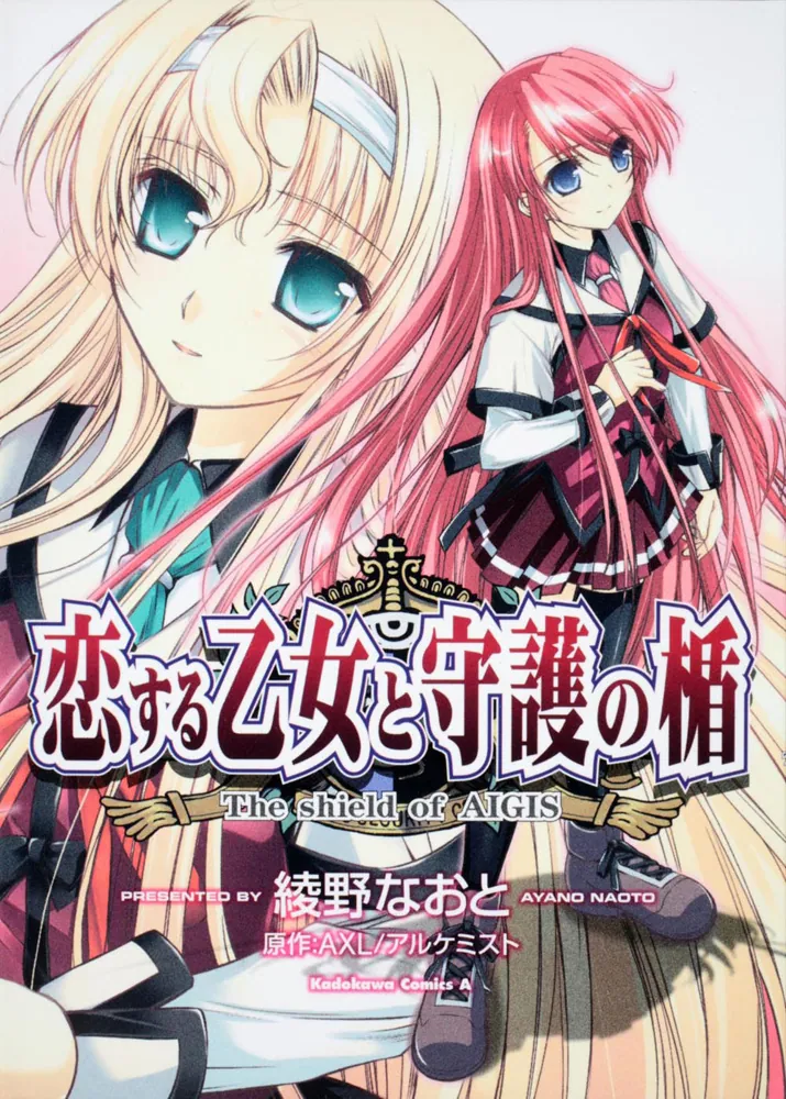 恋する乙女と守護の楯 －The shield of AIGIS