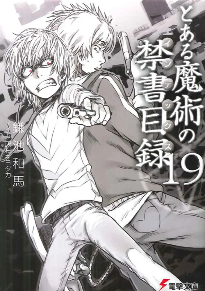 とある魔術の禁書目録（19）」鎌池和馬 [電撃文庫] - KADOKAWA