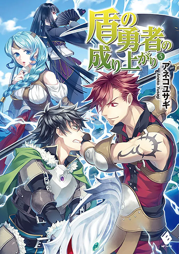 盾の勇者の成り上がり 5」アネコユサギ [MFブックス] - KADOKAWA