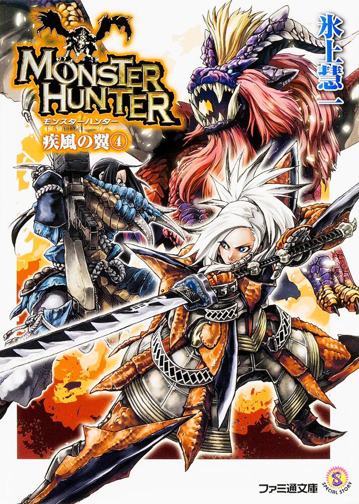 モンスターハンター 疾風の翼4 | モンハン | 書籍 | ファミ通文庫