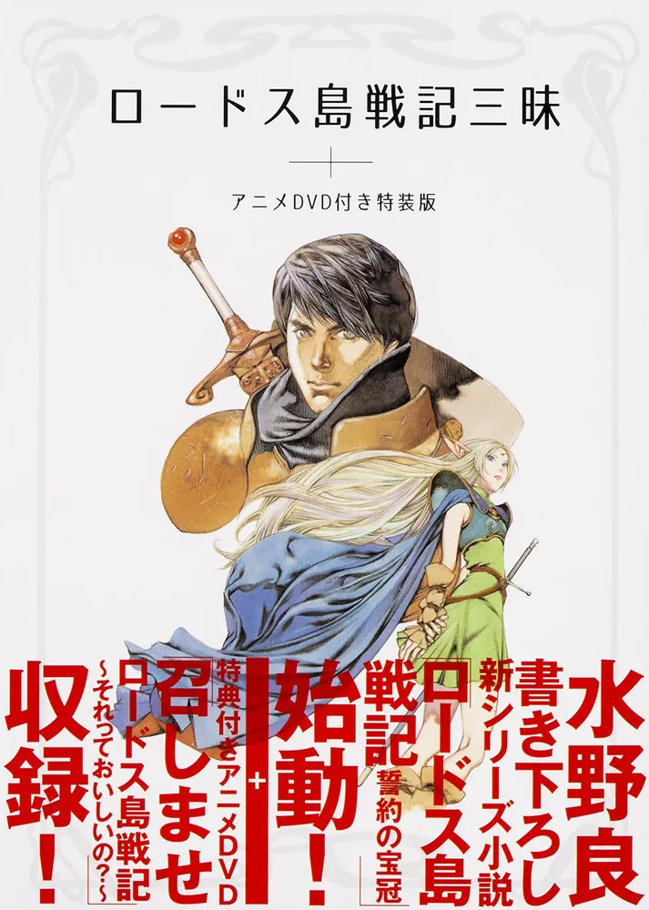 ロードス島戦記三昧 アニメDVD付き特装版」水野良 [一般書] - KADOKAWA