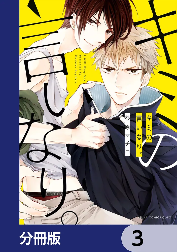 キミの言いなり。【分冊版】 3」杉原マチコ [あすかコミックスCL-DX