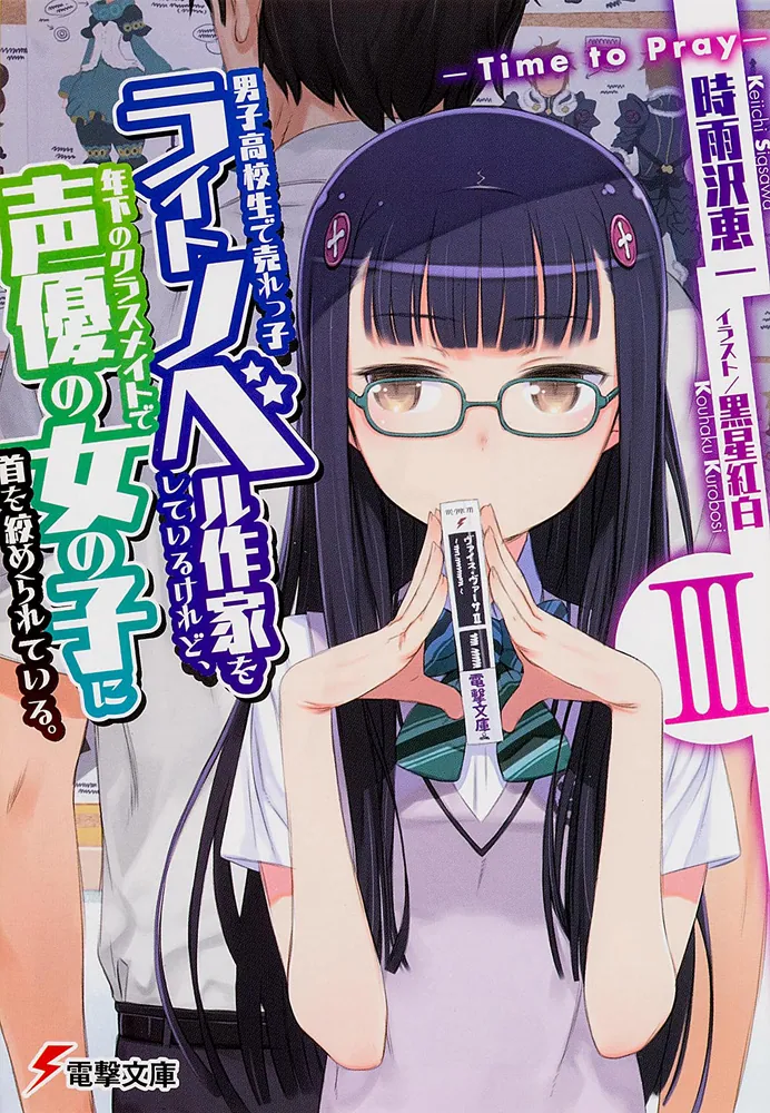 男子高校生で売れっ子ライトノベル作家をしているけれど、年下のクラス