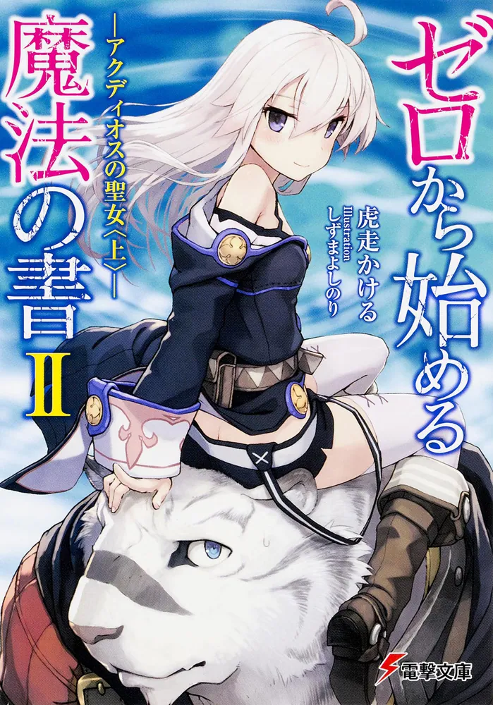 ゼロから始める魔法の書II ―アクディオスの聖女〈上〉―」虎走かける
