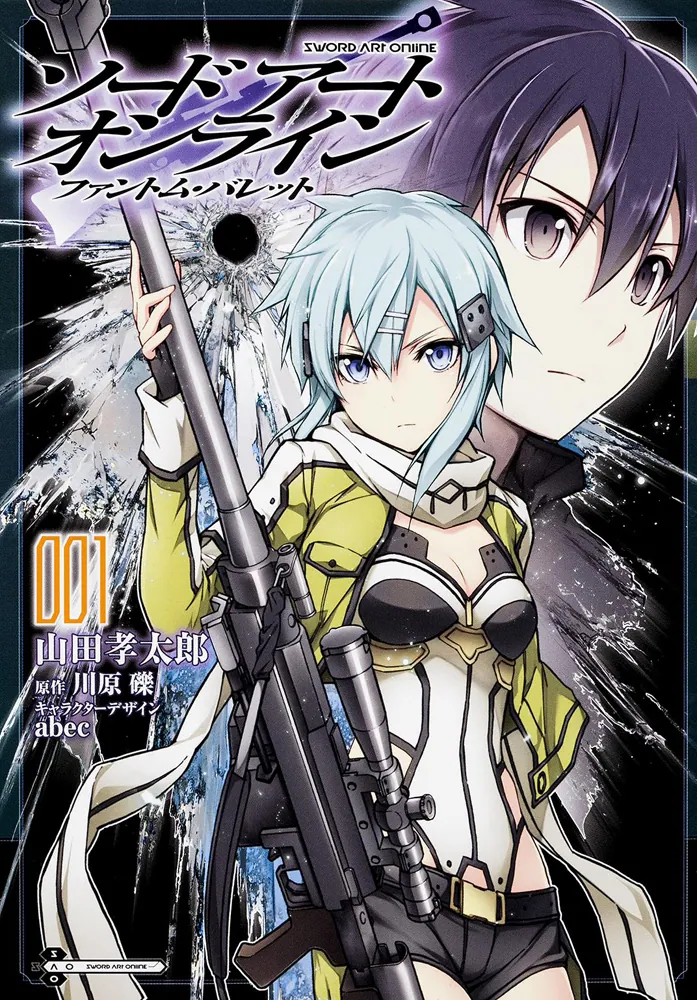 ソードアート・オンライン ファントム・バレット1」川原礫 [電撃