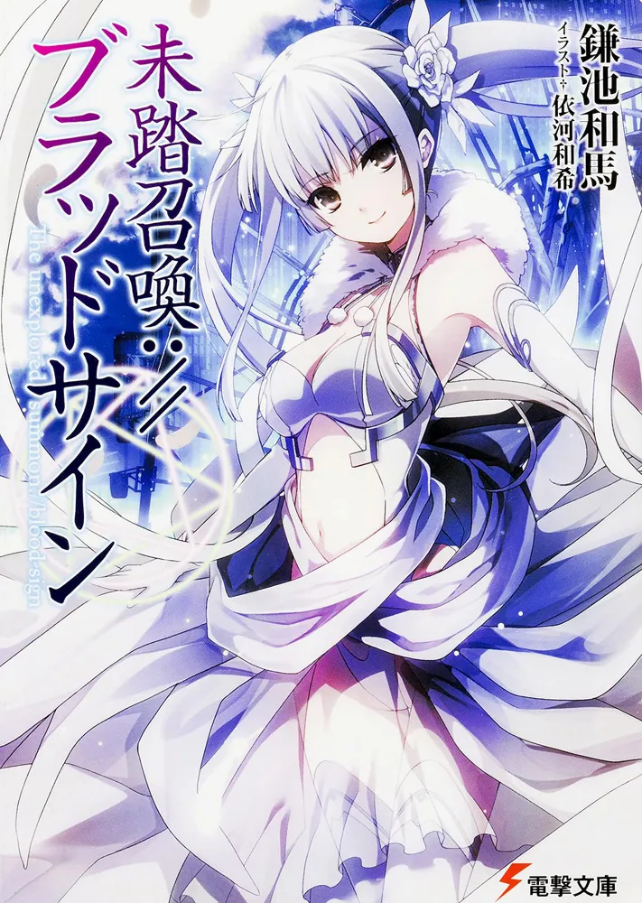 未踏召喚：／／ブラッドサイン | 未踏召喚://ブラッドサイン | 書籍