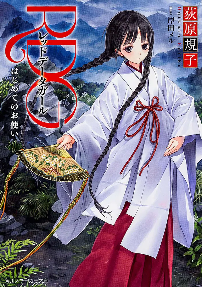 RDG レッドデータガール はじめてのお使い」荻原規子 [角川