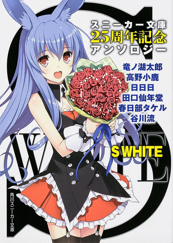 S WHITE スニーカー文庫25周年記念アンソロジー」竜ノ湖太郎