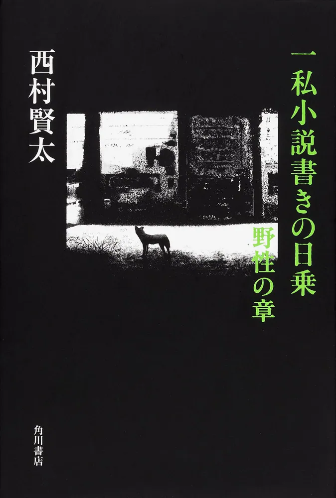 一私小説書きの日乗 野性の章」西村賢太 [文芸書] - KADOKAWA