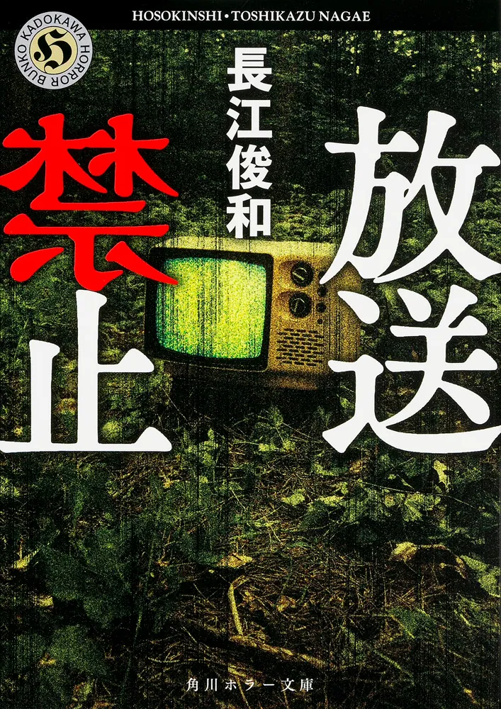 放送禁止」長江俊和 [角川ホラー文庫] - KADOKAWA