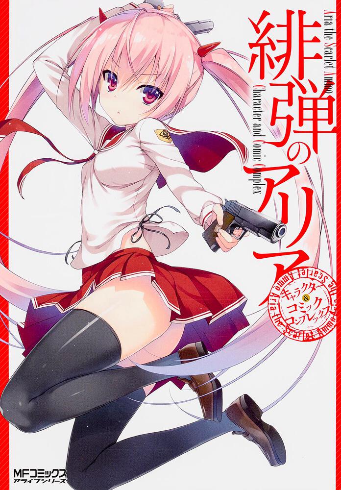 緋弾のアリア キャラクター＆コミックコンプレックス | 緋弾のアリア