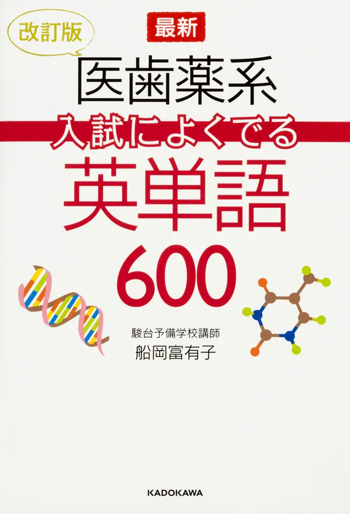 改訂版 最新 医歯薬系入試によくでる英単語600」船岡富有子 [学習