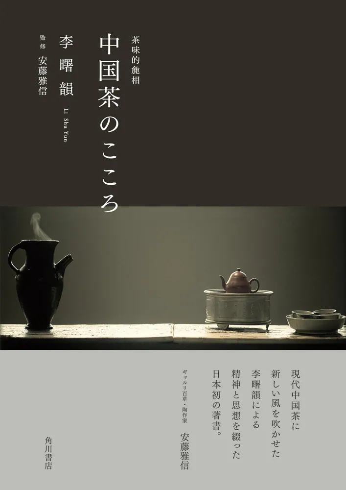 中国茶のこころ 茶味的麁相」李曙韻 [ノンフィクション] - KADOKAWA