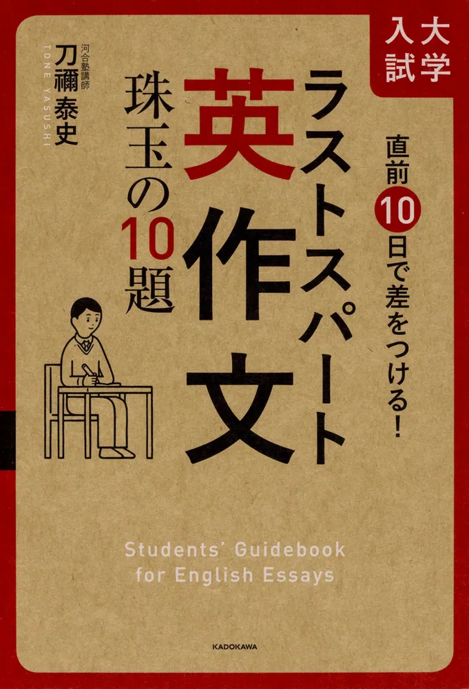 直前10日で差をつける！ 大学入試 ラストスパート英作文 珠玉の10題