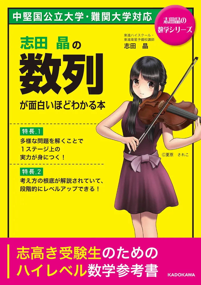 志田晶の 数列が面白いほどわかる本」志田晶 [学習参考書（高校生向け