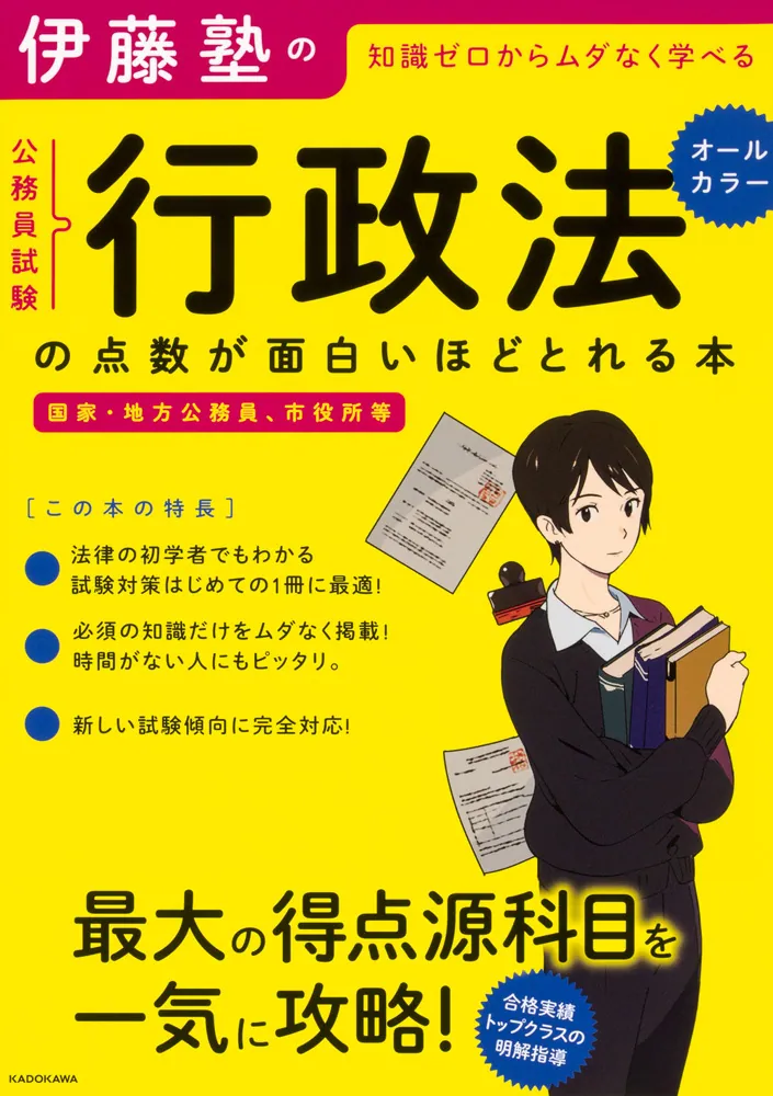 伊藤塾の公務員試験「行政法」の点数が面白いほどとれる本」伊藤塾