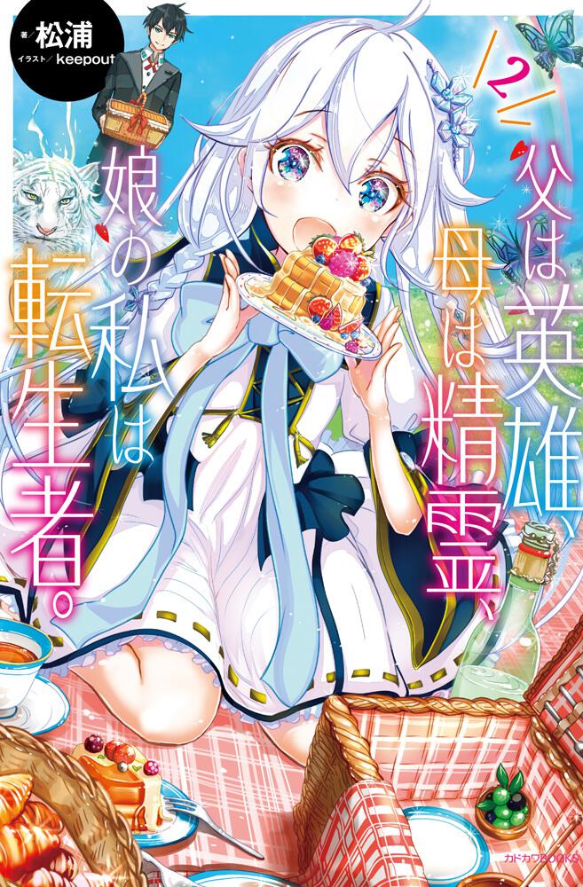 父は英雄、母は精霊、娘の私は転生者。 2 | 父は英雄、母は精霊、娘の