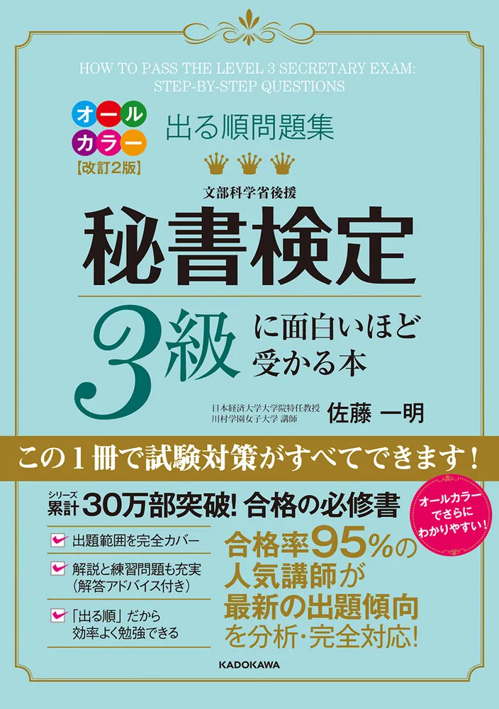改訂2版 出る順問題集 秘書検定3級に面白いほど受かる本」佐藤一明
