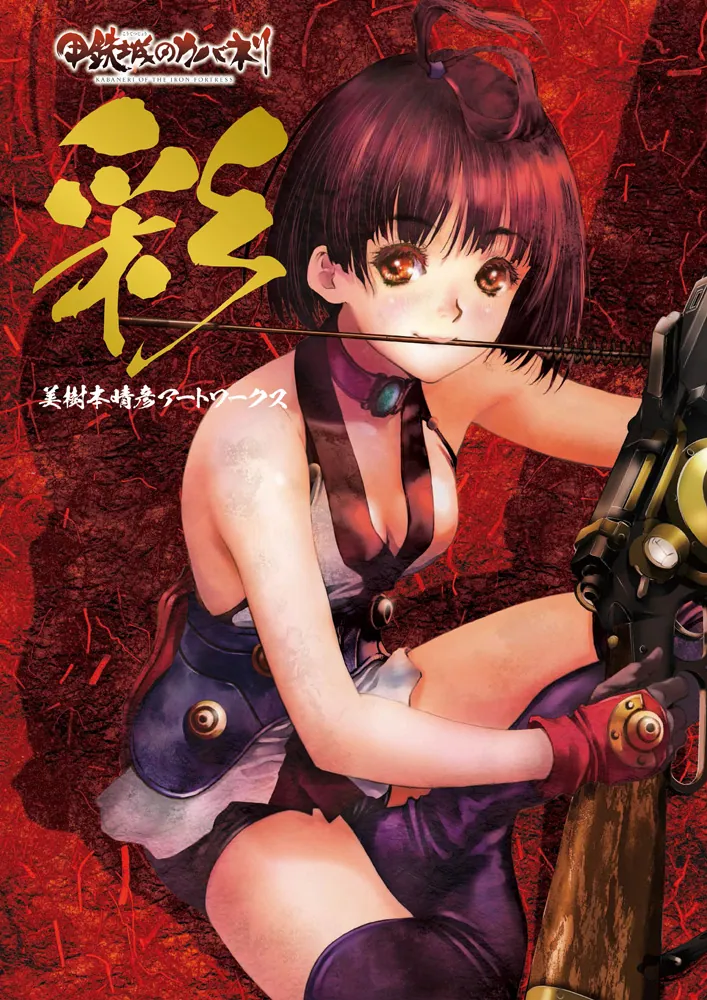 彩 「甲鉄城のカバネリ」 美樹本晴彦アートワークス」美樹本晴彦 [画集