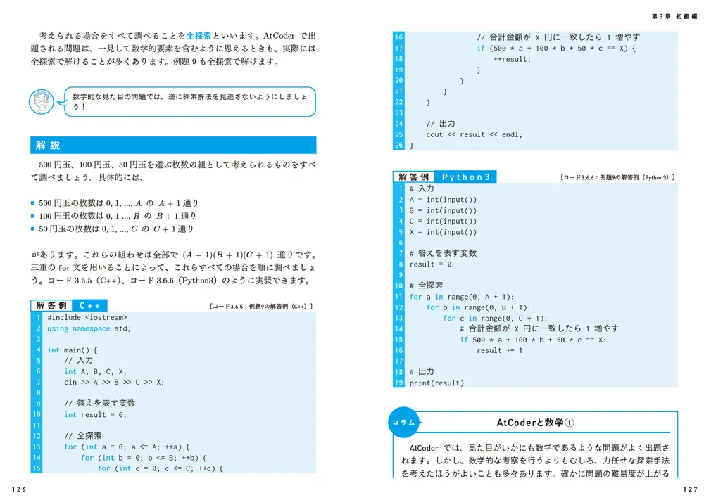 アルゴリズム的思考力が身につく！ プログラミングコンテストAtCoder