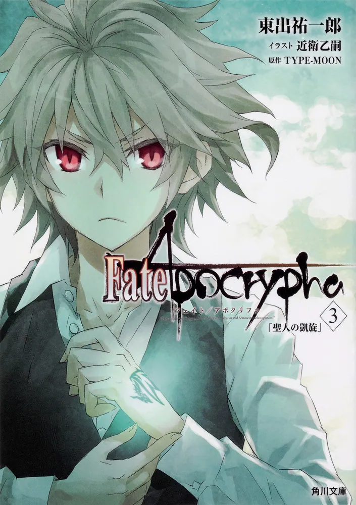 Fate/Apocrypha Vol.3 「聖人の凱旋」」東出祐一郎 [角川文庫] - KADOKAWA