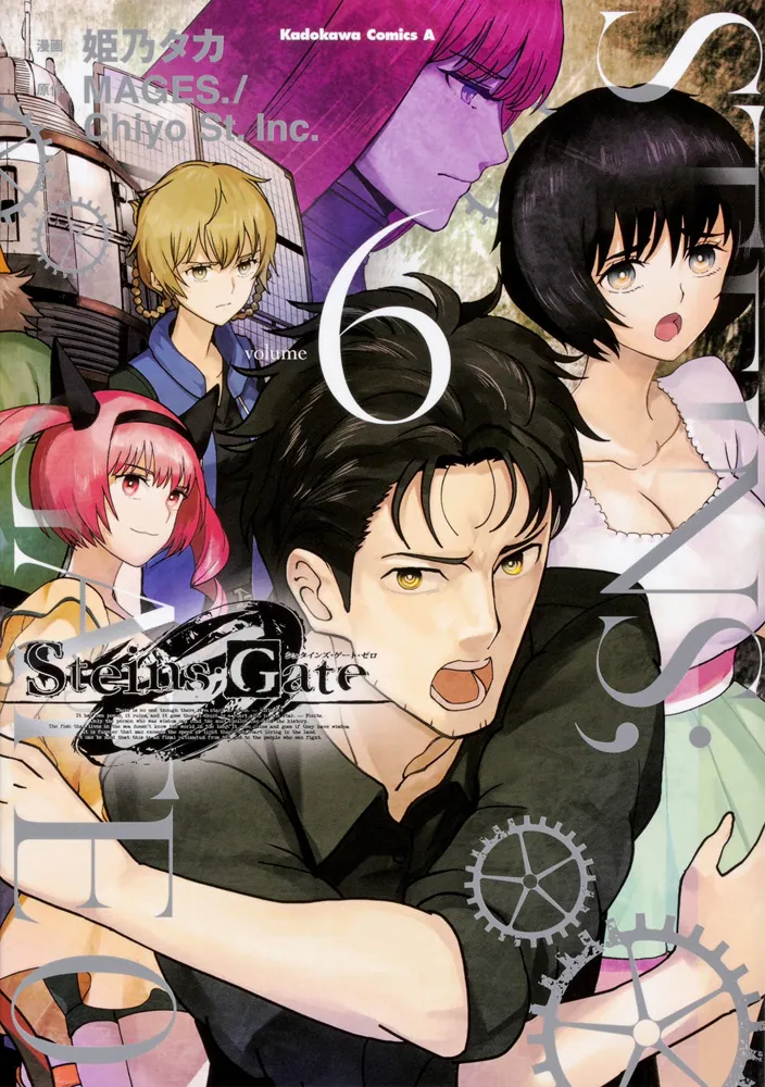 STEINS；GATE 0 （6）」姫乃タカ [角川コミックス・エース