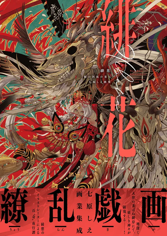 緋花 根の国底の果て 七原しえ画集」七原しえ [画集・ファンブック