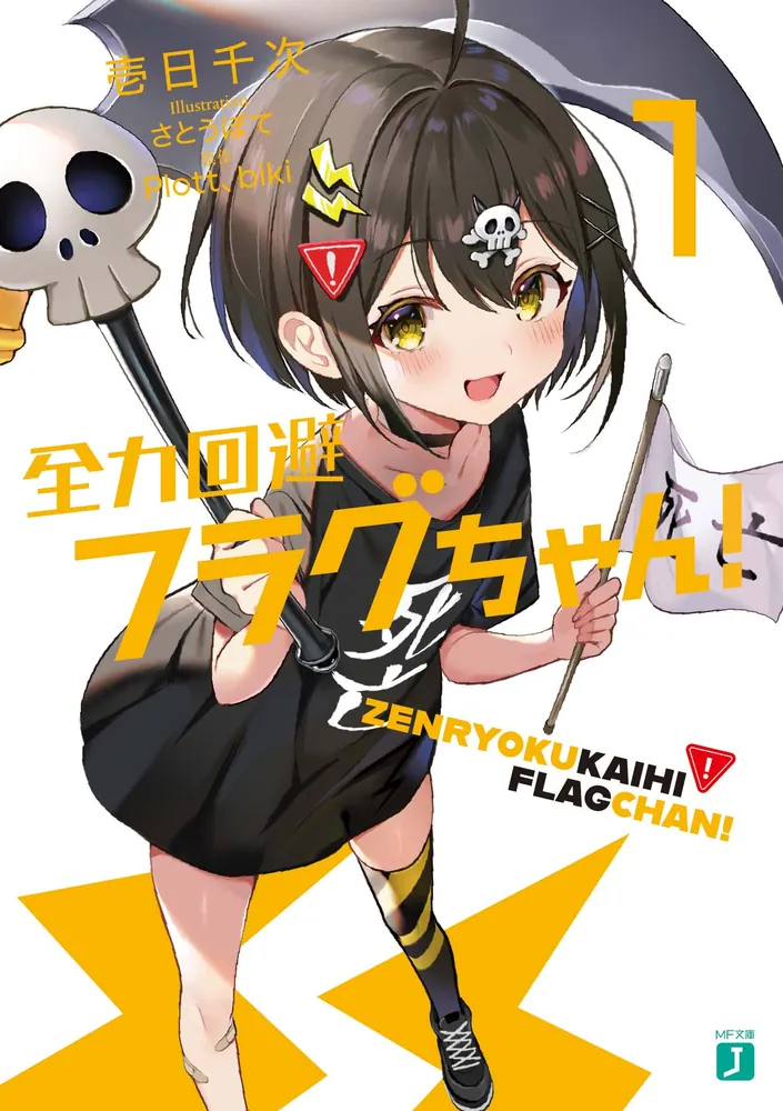 全力回避フラグちゃん！1」壱日千次 [MF文庫J] - KADOKAWA
