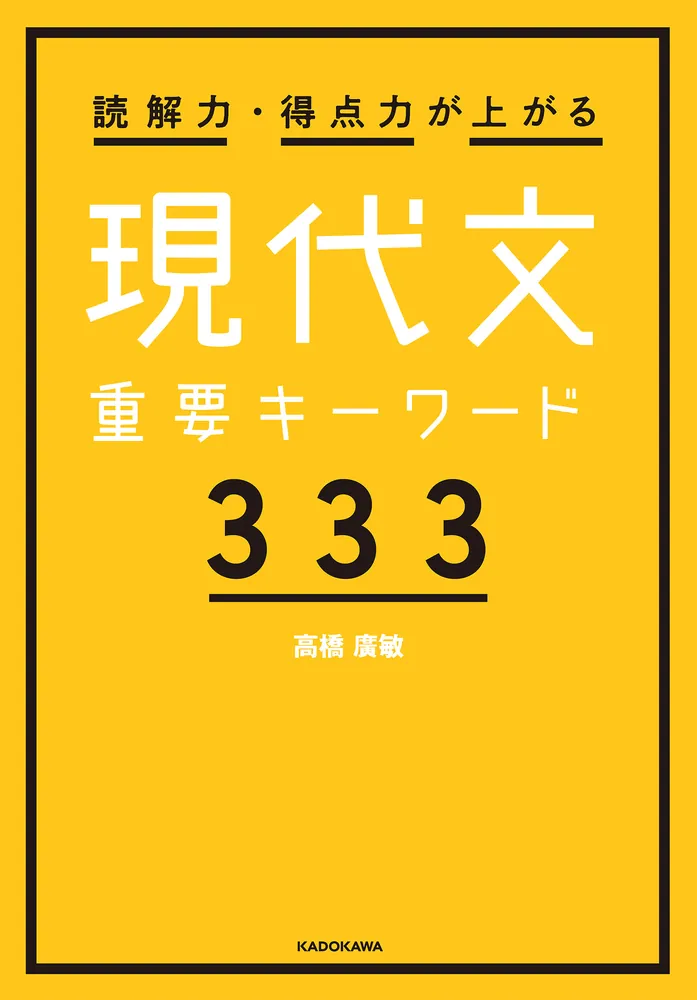 読解力・得点力が上がる 現代文重要キーワード333」高橋廣敏 [学習参考