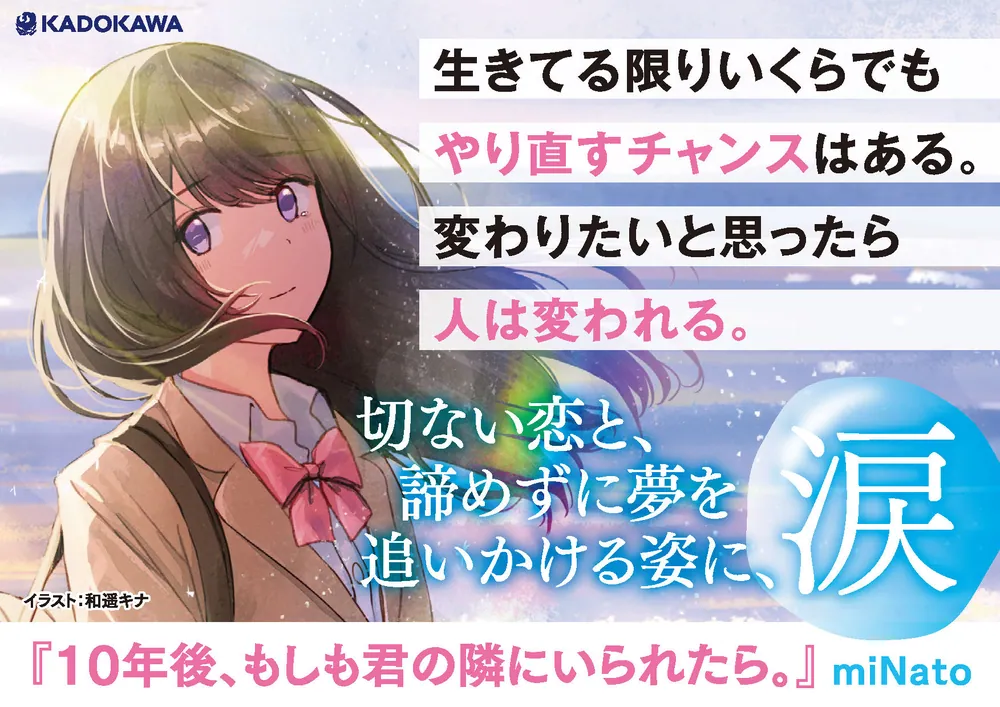 10年後、もしも君の隣にいられたら。」miNato [文芸書] - KADOKAWA