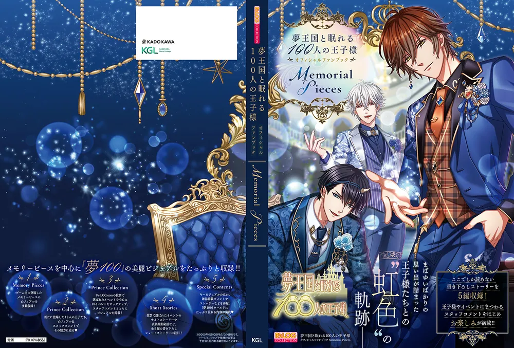 夢王国と眠れる100人の王子様オフィシャルファンブック Memorial