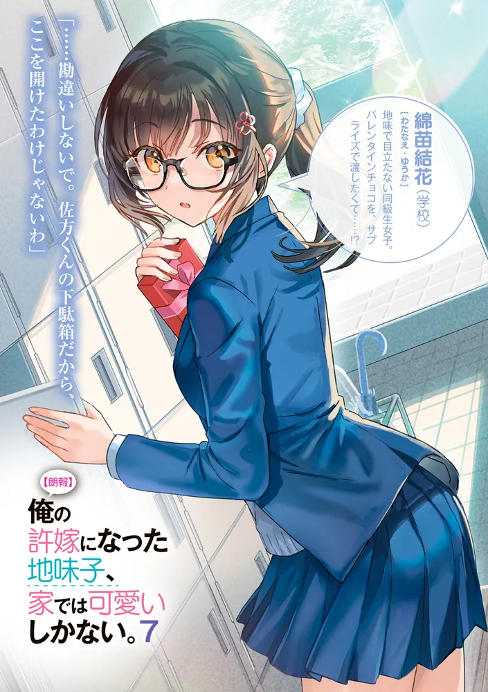 朗報】俺の許嫁になった地味子、家では可愛いしかない。7」氷高悠