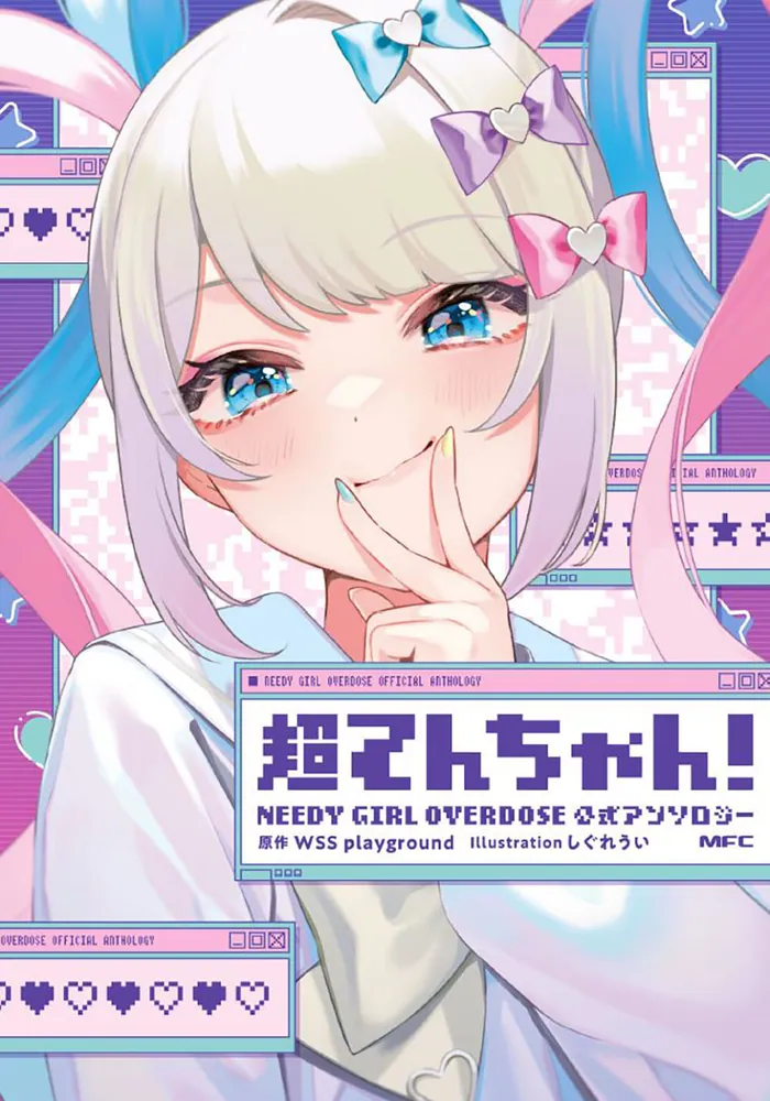 超てんちゃん！ NEEDY GIRL OVERDOSE 公式アンソロジー」 [MFC] - KADOKAWA