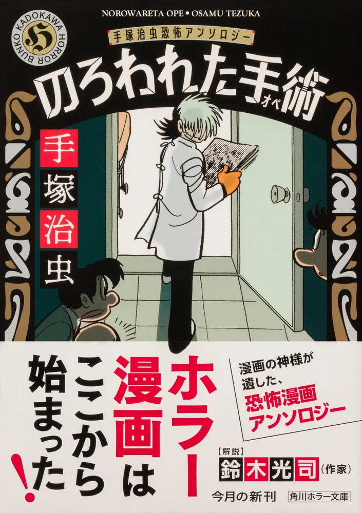 のろわれた手術 手塚治虫恐怖アンソロジー」手塚治虫 [角川ホラー文庫