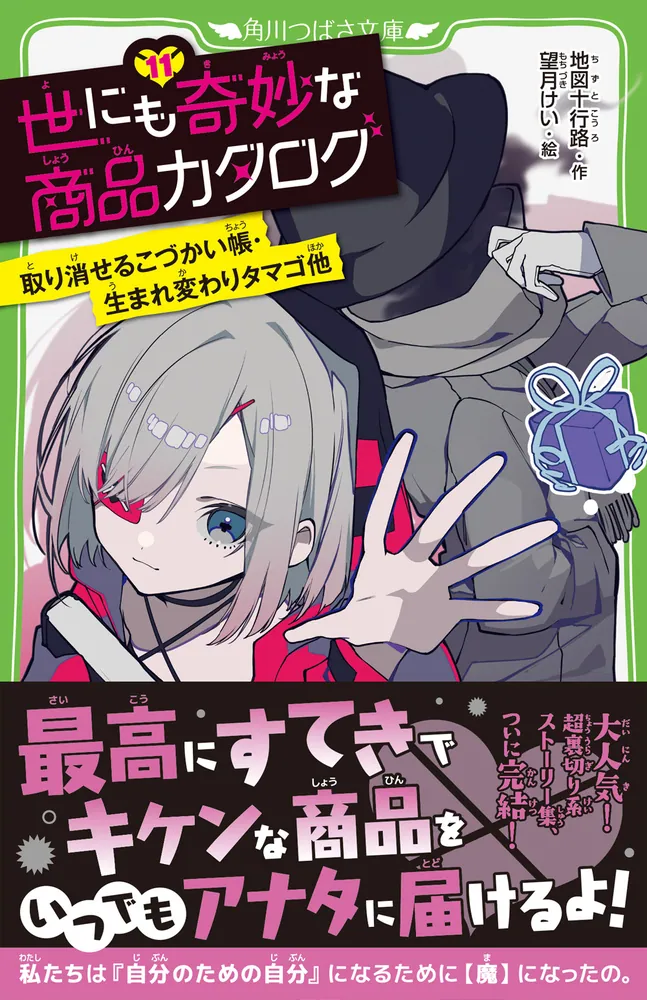 世にも奇妙な商品カタログ（11） 取り消せるこづかい帳・生まれ変わり