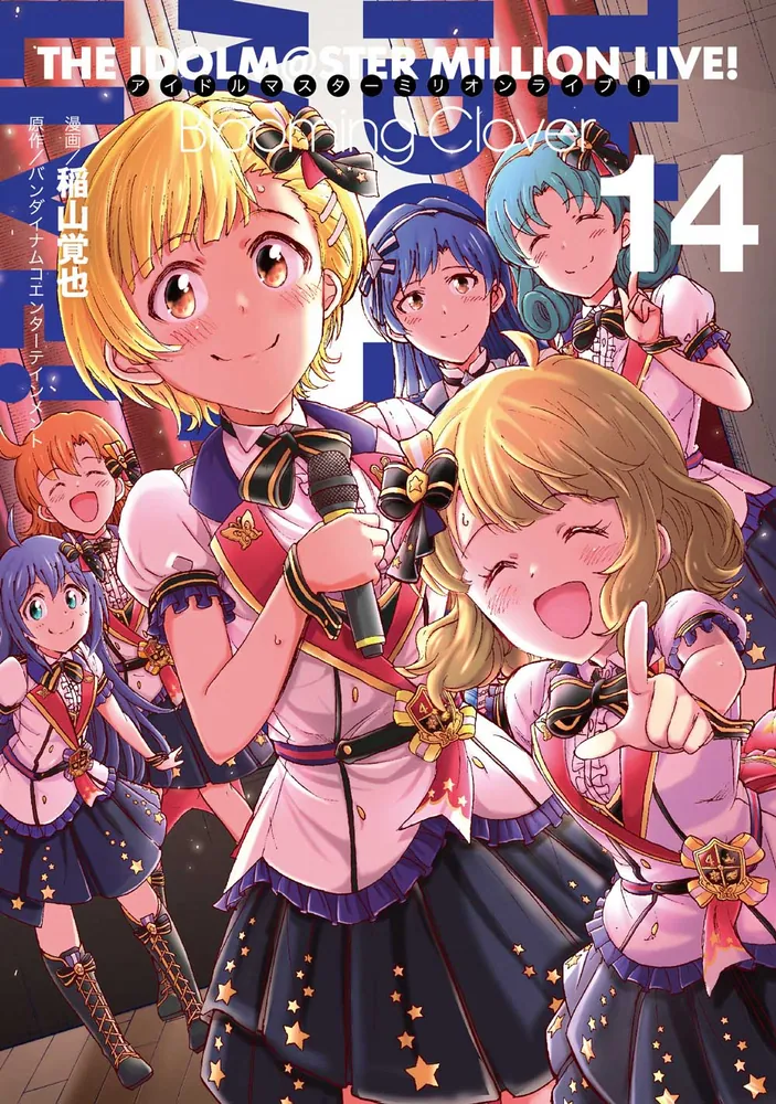 アイドルマスター ミリオンライブ！ Blooming Clover 14」稲山覚也