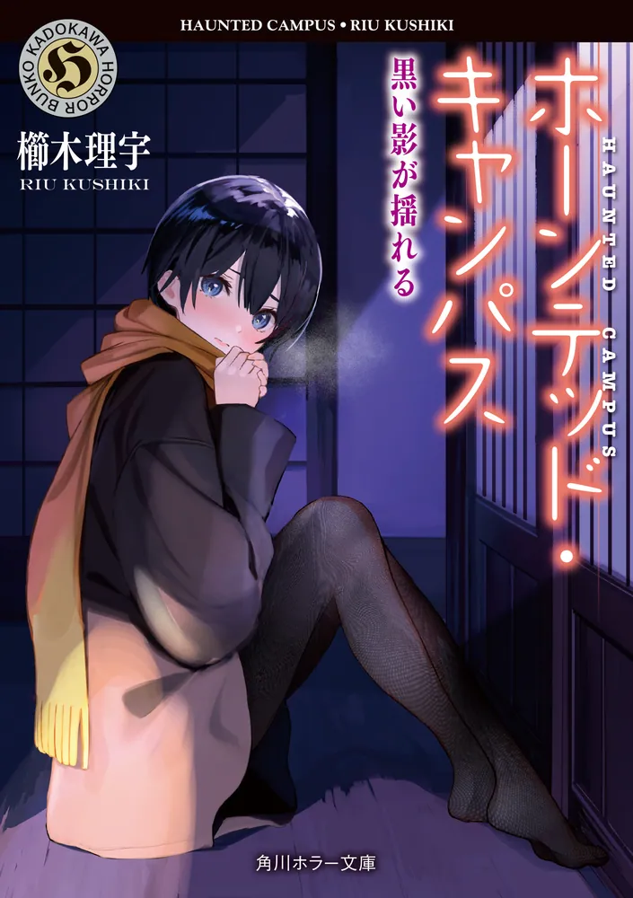 ホーンテッド・キャンパス 黒い影が揺れる」櫛木理宇 [角川ホラー文庫